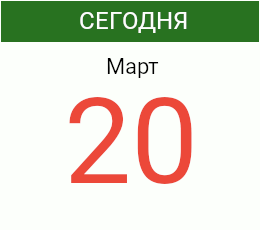День 20 марта 2027 года