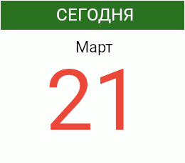 День 21 марта 2027 года