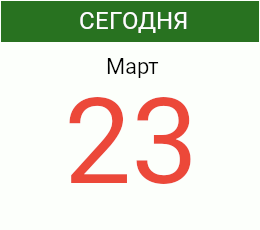День 23 марта 2027 года