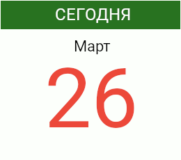 День 26 марта 2027 года
