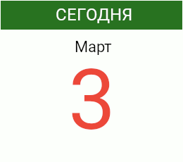 День 3 марта 2026 года