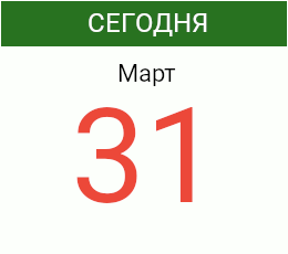 День 31 марта 2024 года