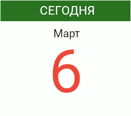 День 6 марта 2027 года