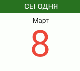 День 8 марта 2027 года