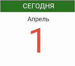 День 1 апреля 2026 года