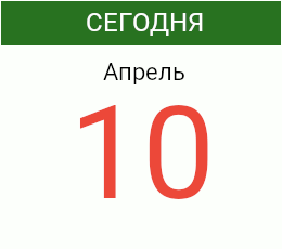 День 10 апреля 2027 года