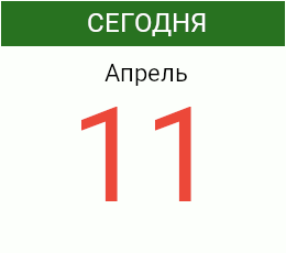 День 11 апреля 2026 года