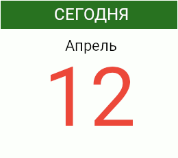 День 12 апреля 2027 года