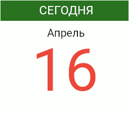 День 16 апреля 2026 года