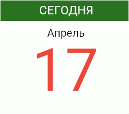 День 17 апреля 2026 года