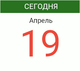 День 19 апреля 2026 года