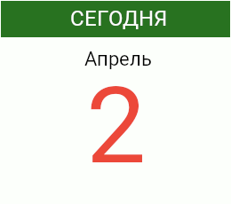 День 2 апреля 2026 года