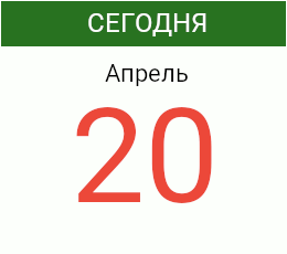 День 20 апреля 2026 года