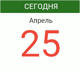 День 25 апреля 2026 года