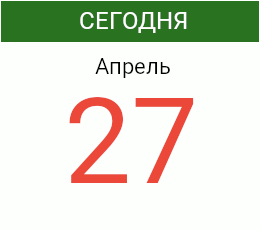 День 27 апреля 2026 года
