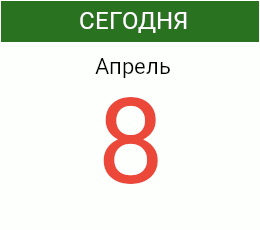 День 8 апреля 2026 года