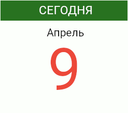 День 9 апреля 2026 года