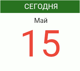 День 15 мая 2026 года