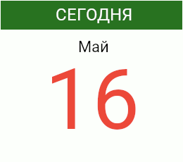 День 16 мая 2026 года