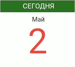 День 2 мая 2026 года