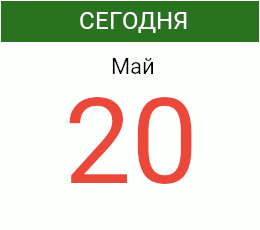 День 20 мая 2026 года
