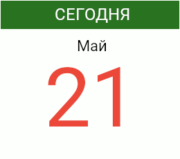 Какой праздник сегодня
