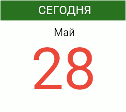 День 28 мая 2026 года
