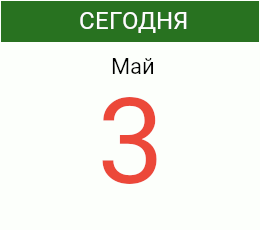 День 3 мая 2026 года