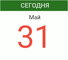 День 31 мая 2026 года