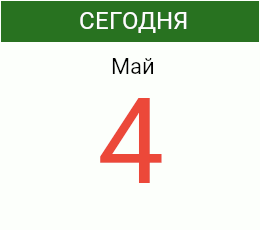 День 4 мая 2026 года