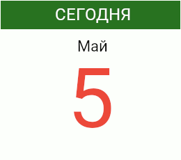 День 5 мая 2026 года
