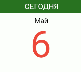 День 6 мая 2026 года