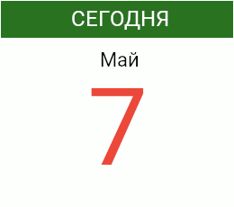 День 7 мая 2026 года