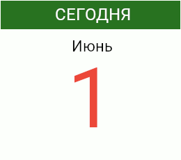 День 1 июня 2026 года
