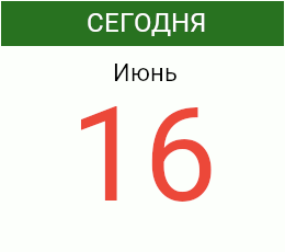 День 16 июня 2026 года