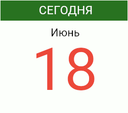 День 18 июня 2026 года