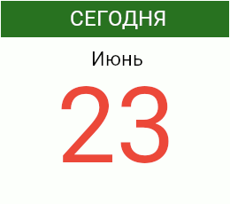 День 23 июня 2026 года