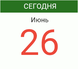 День 26 июня 2026 года