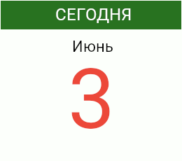 День 3 июня 2026 года