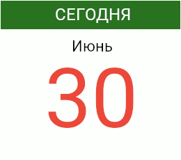 День 30 июня 2026 года