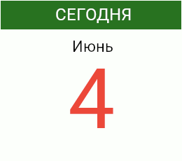 День 4 июня 2026 года