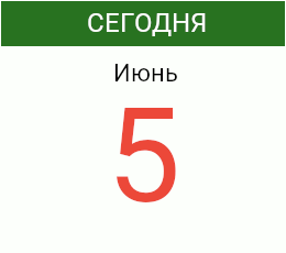 День 5 июня 2026 года