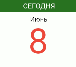 День 8 июня 2026 года