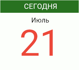 День 21 июля 2026 года