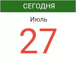 День 27 июля 2026 года