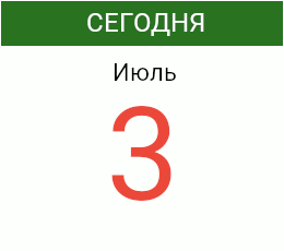 День 3 июля 2026 года