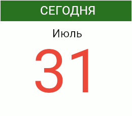 День 31 июля 2026 года
