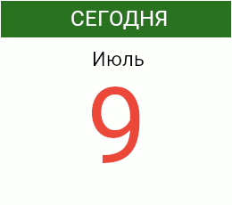 День 9 июля 2026 года