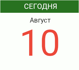 День 10 августа 2026 года