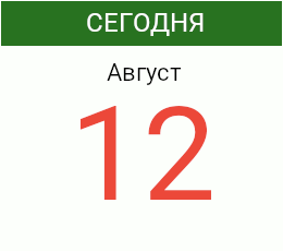 День 12 августа 2026 года